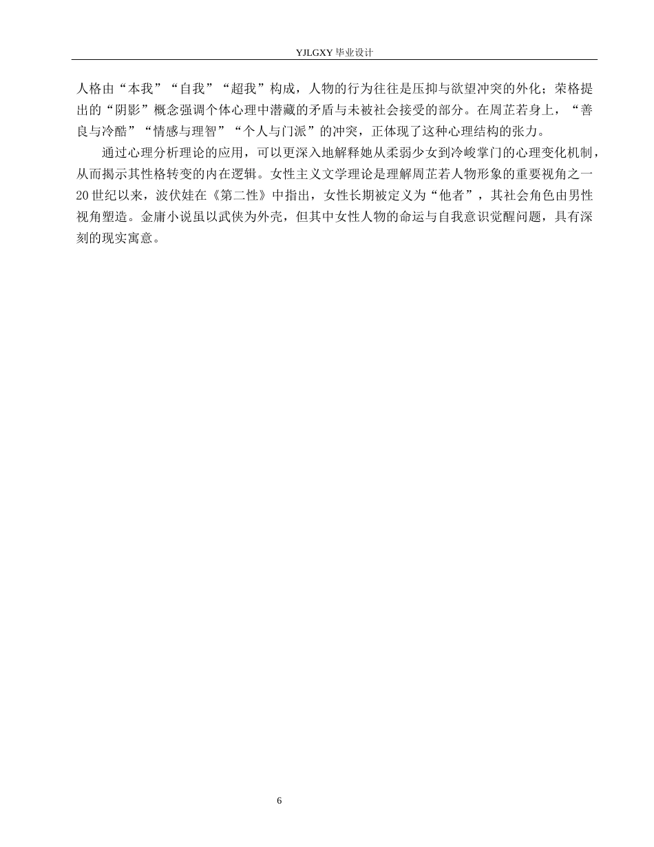 26年WP汉语言文学 金庸小说《倚天屠龙记》中周芷若人物形象分析9.63-AI80.57_1(20533字).docx_第10页