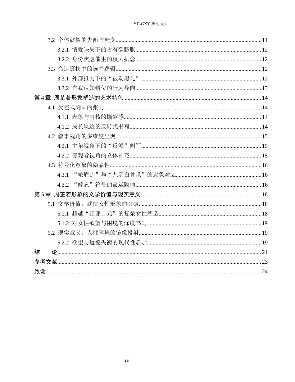 26年WP汉语言文学 金庸小说《倚天屠龙记》中周芷若人物形象分析9.63-AI80.57_1(20533字).docx_第4页