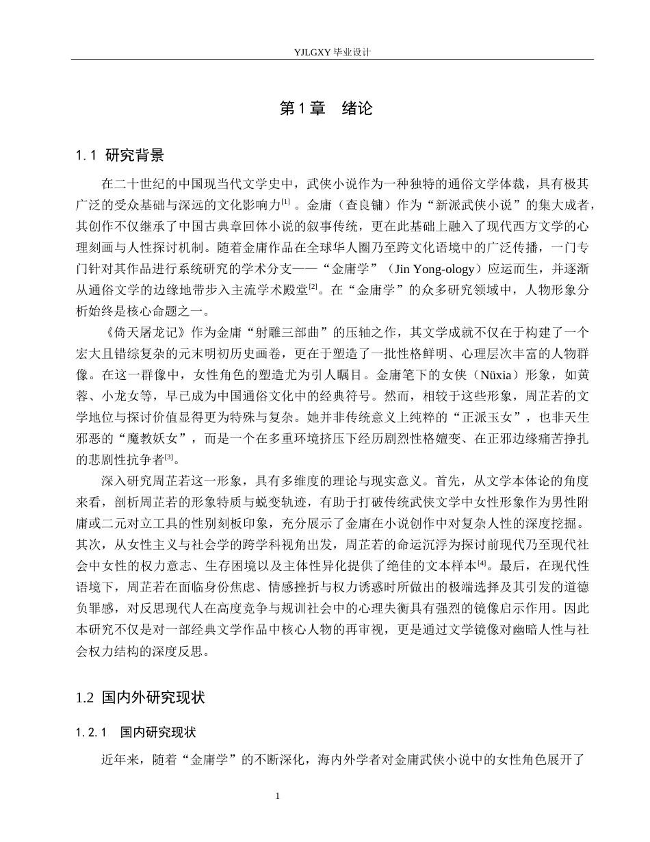 26年WP汉语言文学 金庸小说《倚天屠龙记》中周芷若人物形象分析9.63-AI80.57_1(20533字).docx_第5页