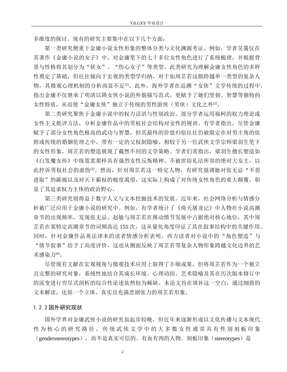 26年WP汉语言文学 金庸小说《倚天屠龙记》中周芷若人物形象分析9.63-AI80.57_1(20533字).docx_第6页