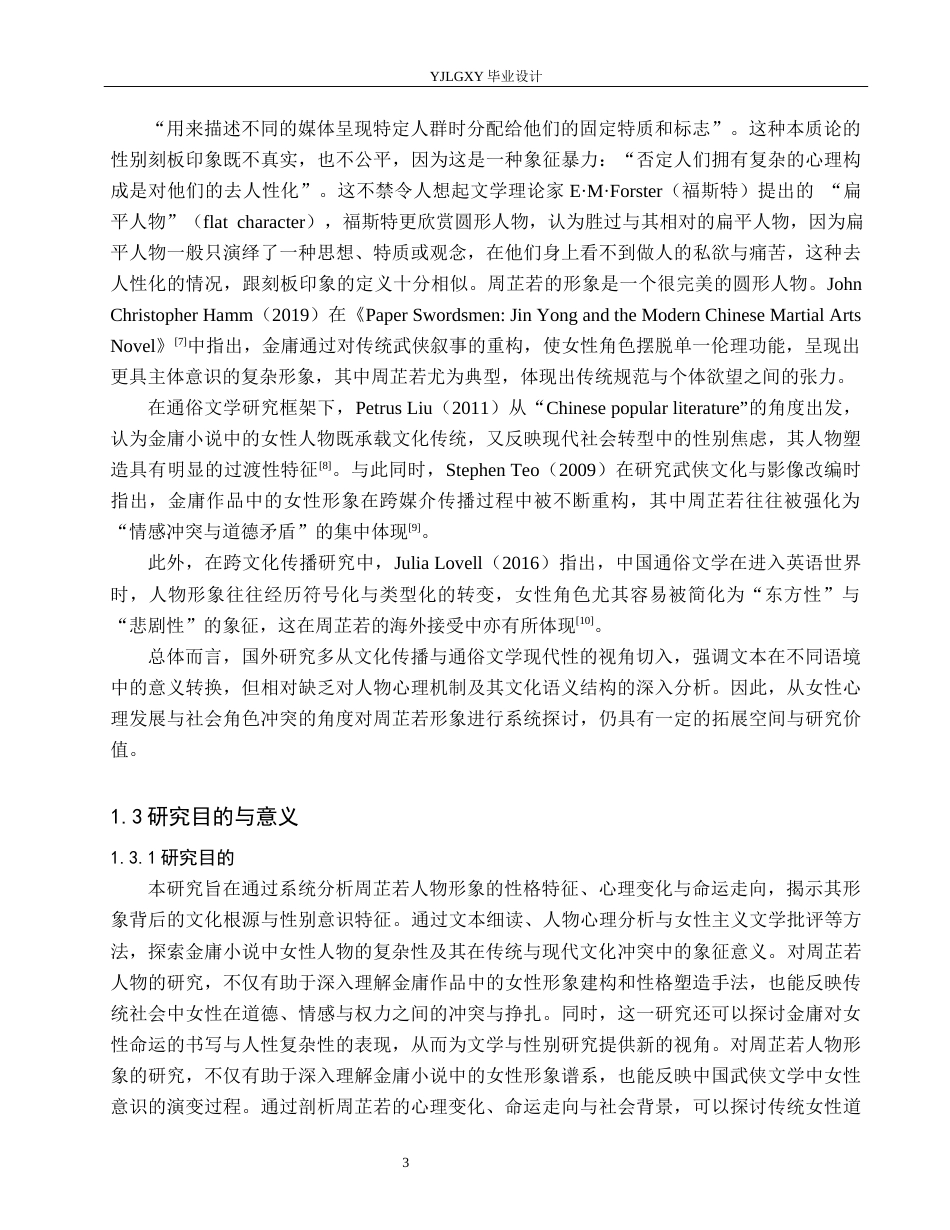 26年WP汉语言文学 金庸小说《倚天屠龙记》中周芷若人物形象分析9.63-AI80.57_1(20533字).docx_第7页