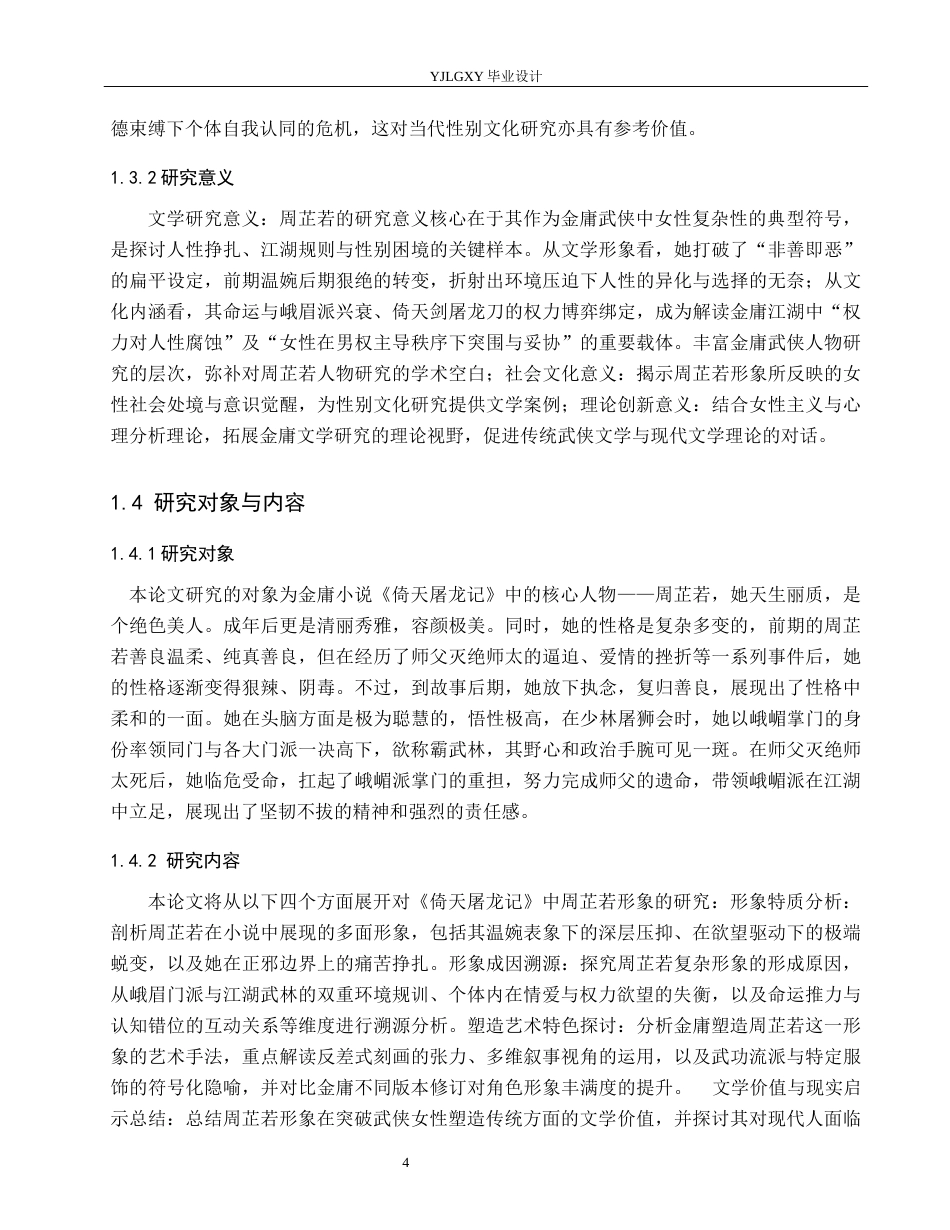 26年WP汉语言文学 金庸小说《倚天屠龙记》中周芷若人物形象分析9.63-AI80.57_1(20533字).docx_第8页