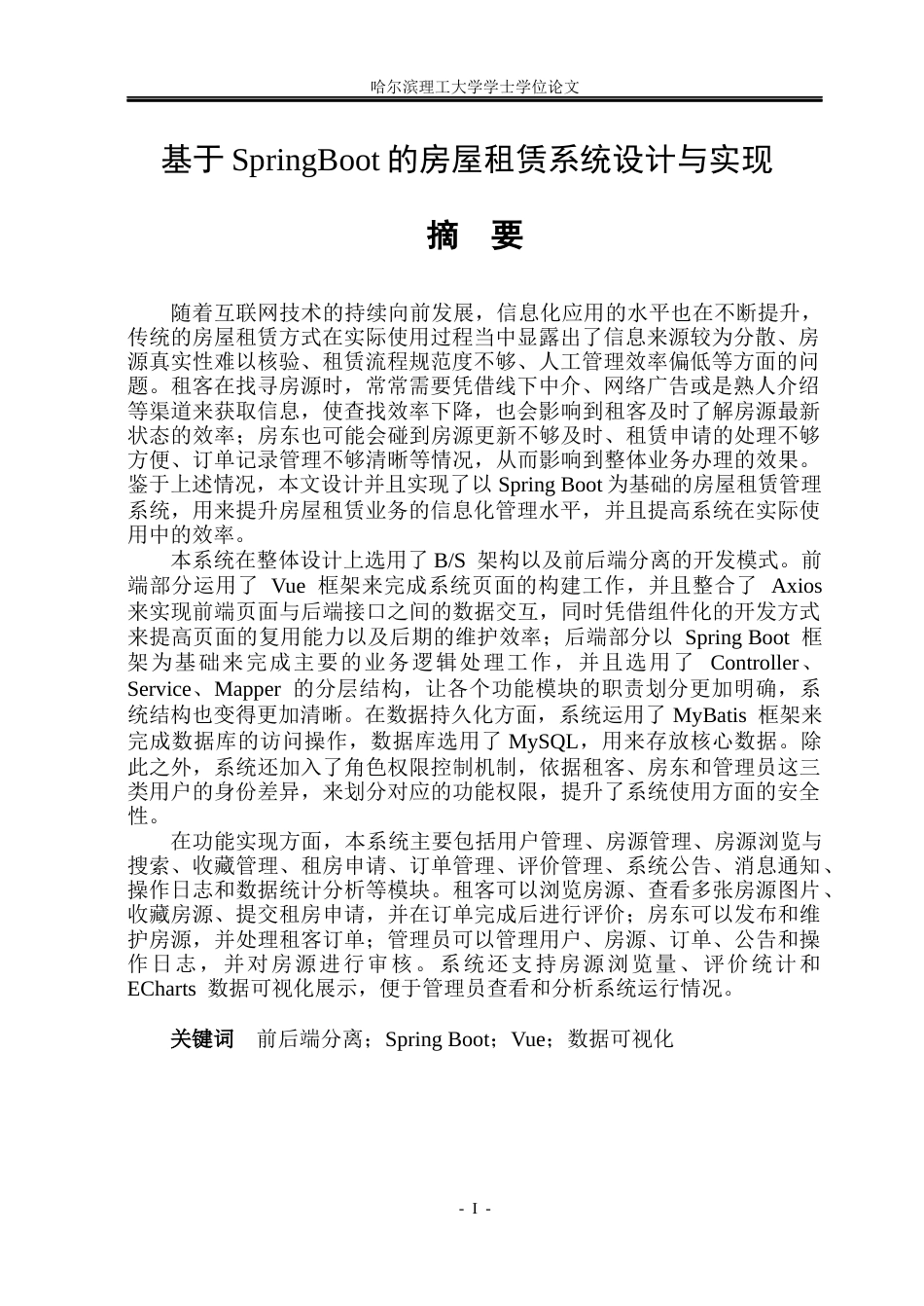 26年WP计算机科学与技术 基于SpringBoot的房屋租赁系统的设计与实现11.73-AI21.33(54592字).docx_第3页