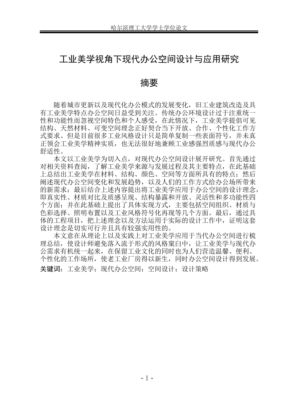 26年WP环境设计(荣成) 工业美学视角下现代办公空间设计与应用研究0.8-AI2.77_1(18436字).docx_第1页