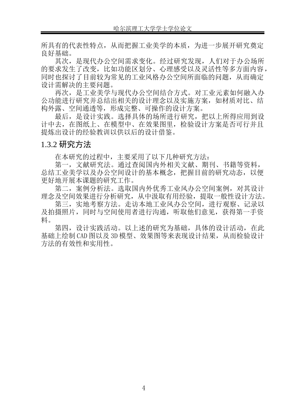 26年WP环境设计(荣成) 工业美学视角下现代办公空间设计与应用研究0.8-AI2.77_1(18436字).docx_第10页