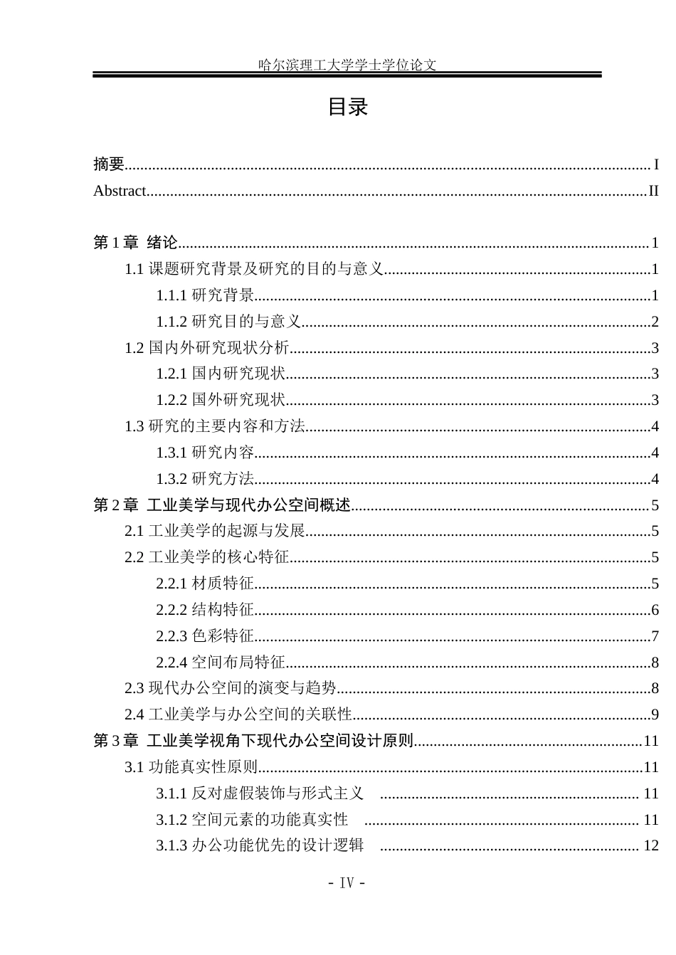 26年WP环境设计(荣成) 工业美学视角下现代办公空间设计与应用研究0.8-AI2.77_1(18436字).docx_第4页