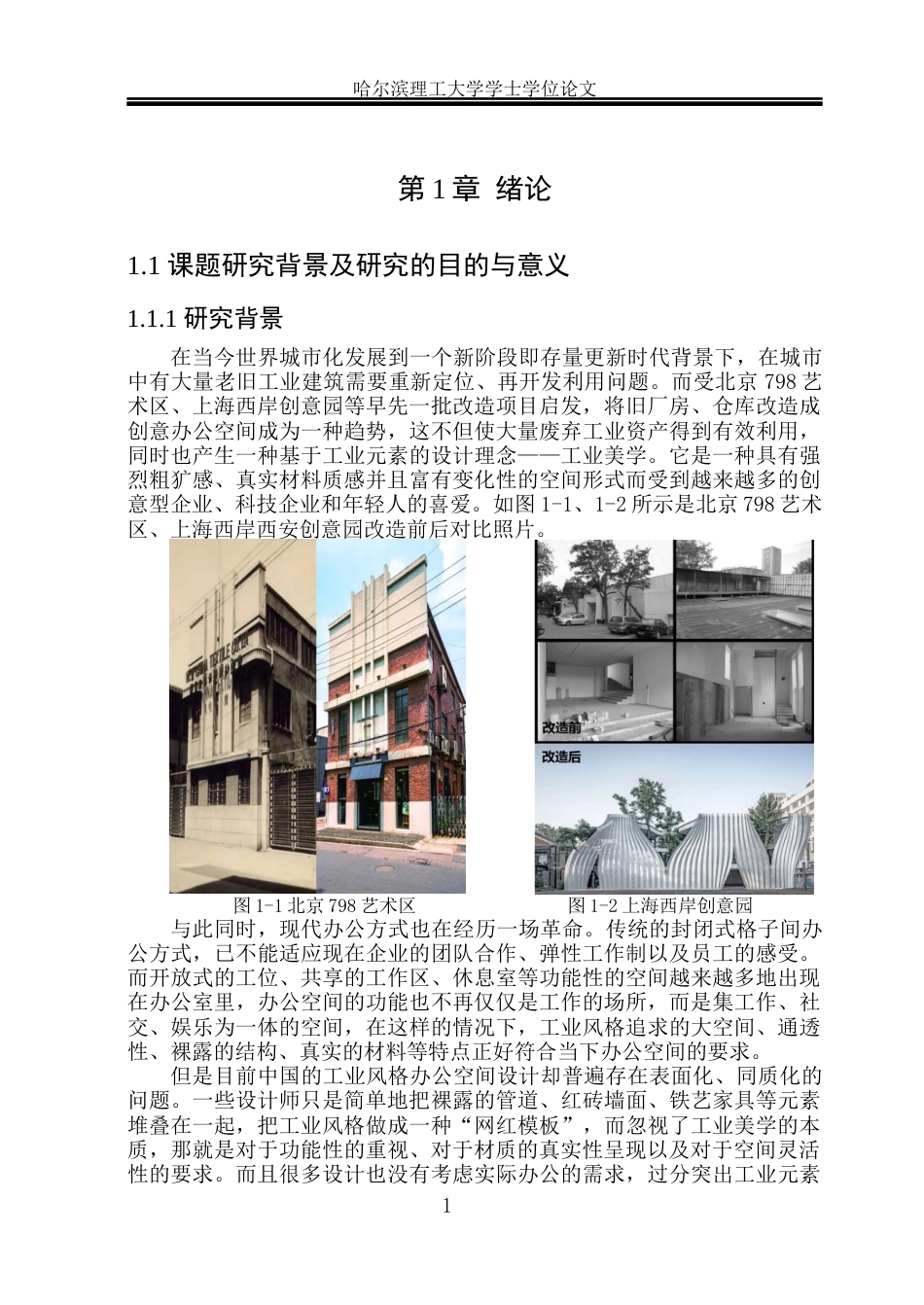 26年WP环境设计(荣成) 工业美学视角下现代办公空间设计与应用研究0.8-AI2.77_1(18436字).docx_第7页