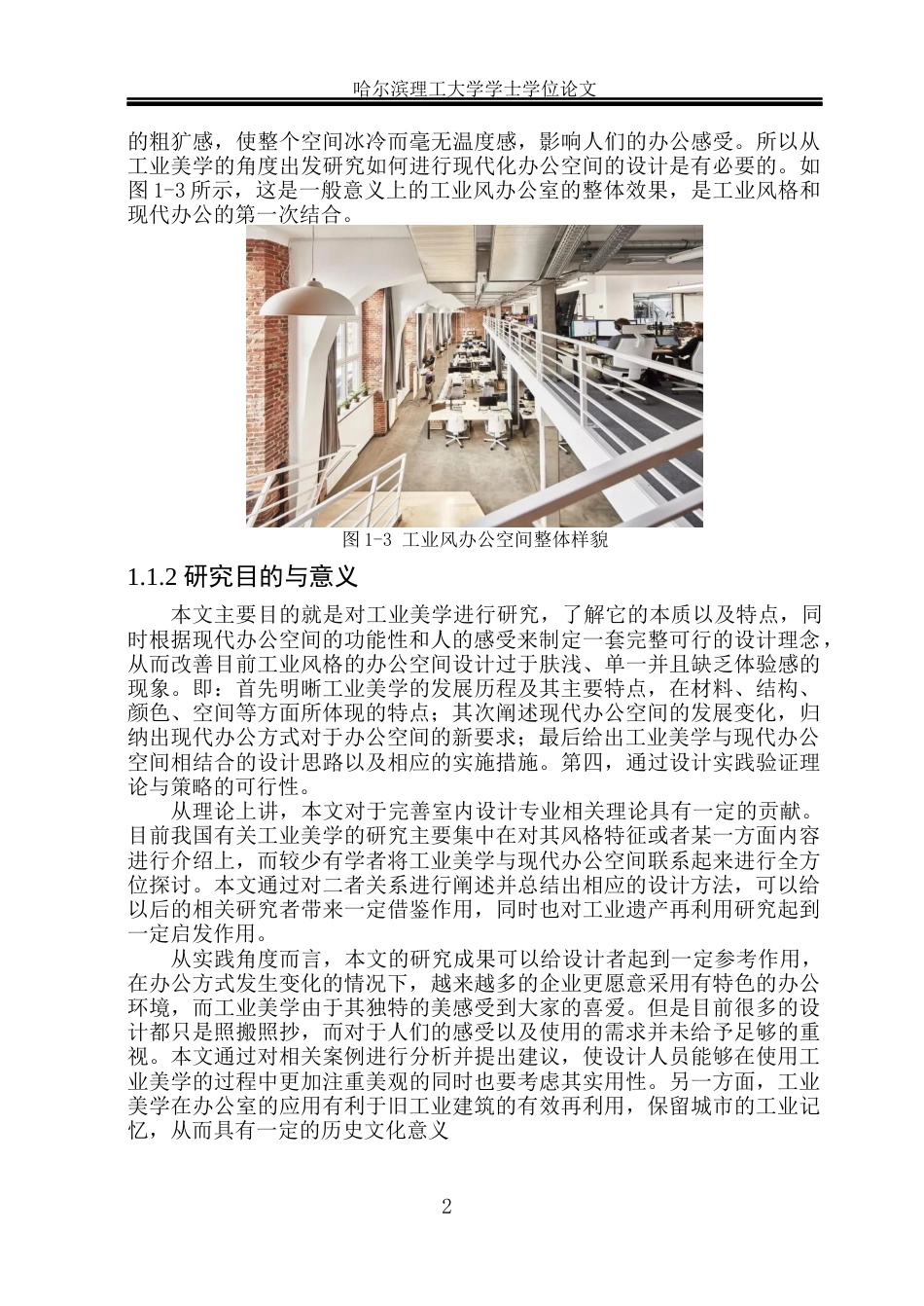 26年WP环境设计(荣成) 工业美学视角下现代办公空间设计与应用研究0.8-AI2.77_1(18436字).docx_第8页