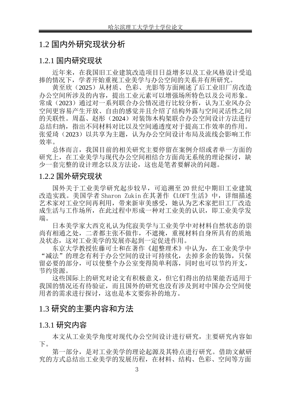 26年WP环境设计(荣成) 工业美学视角下现代办公空间设计与应用研究0.8-AI2.77_1(18436字).docx_第9页