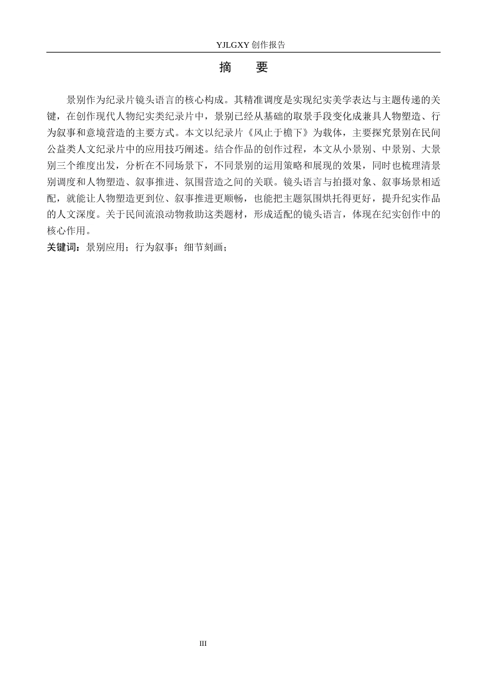 26年WP广播电视编导 毕业作品《风起于檐下》中景别的应用技巧阐述1.14-AI(35798字).docx_第1页