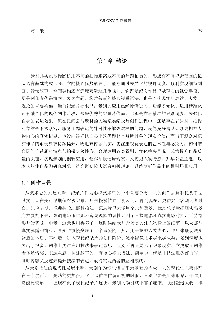 26年WP广播电视编导 毕业作品《风起于檐下》中景别的应用技巧阐述1.14-AI(35798字).docx_第4页