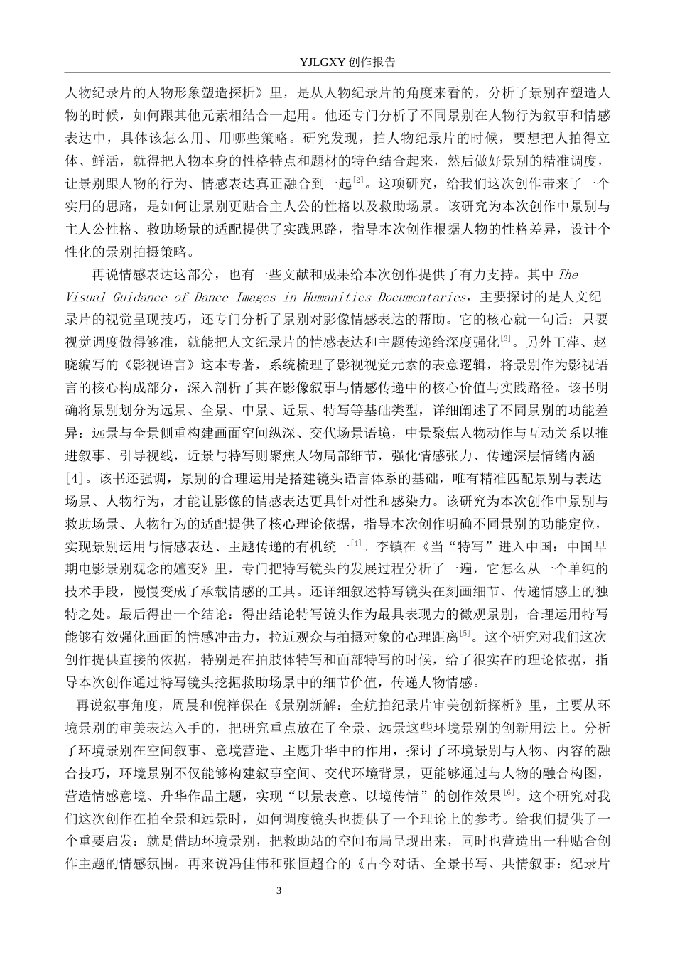 26年WP广播电视编导 毕业作品《风起于檐下》中景别的应用技巧阐述1.14-AI(35798字).docx_第6页