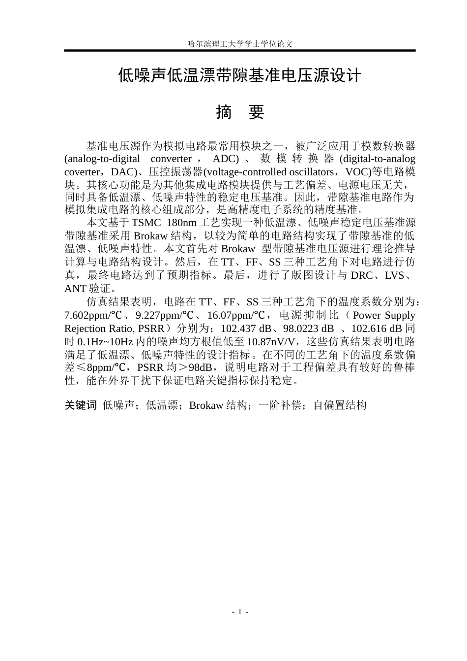 26年WP集成电路设计与集成系统 低噪声低温漂带隙基准电压源设计7.52-AI6.01.docx_第1页