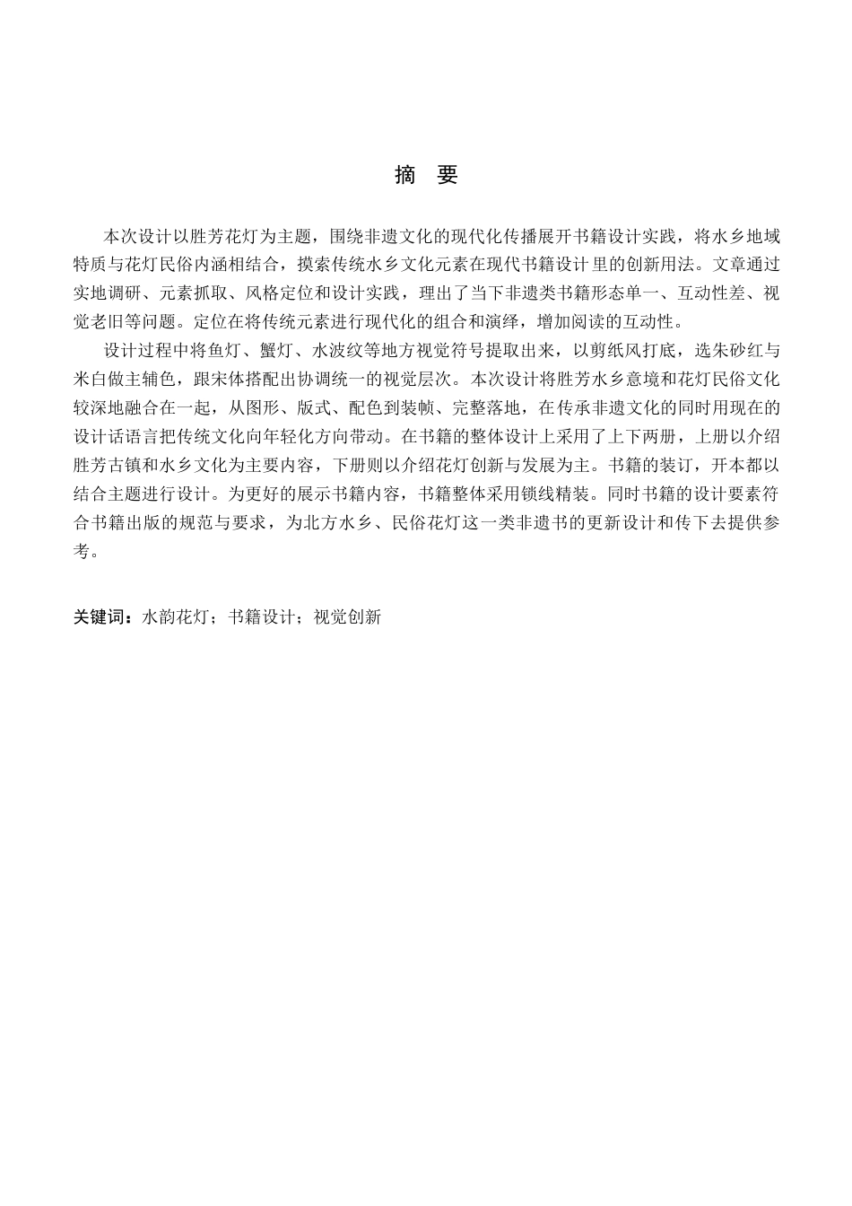 26年WP视觉传达设计 胜芳古镇文化元素在《水韵花灯》书籍设计中的应用7.42-AI4.34(11899字).docx_第1页