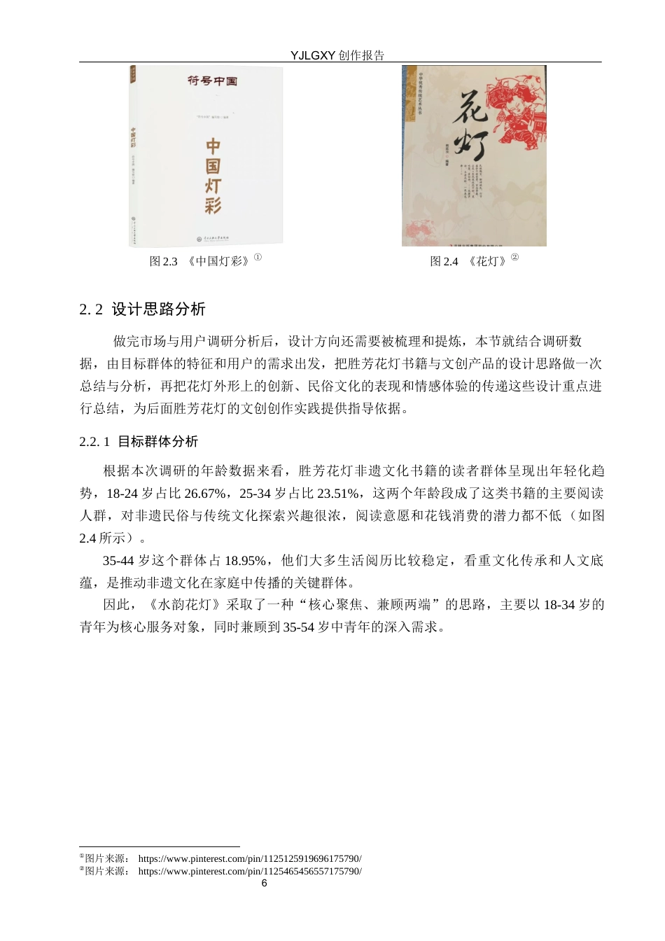 26年WP视觉传达设计 胜芳古镇文化元素在《水韵花灯》书籍设计中的应用7.42-AI4.34(11899字).docx_第10页