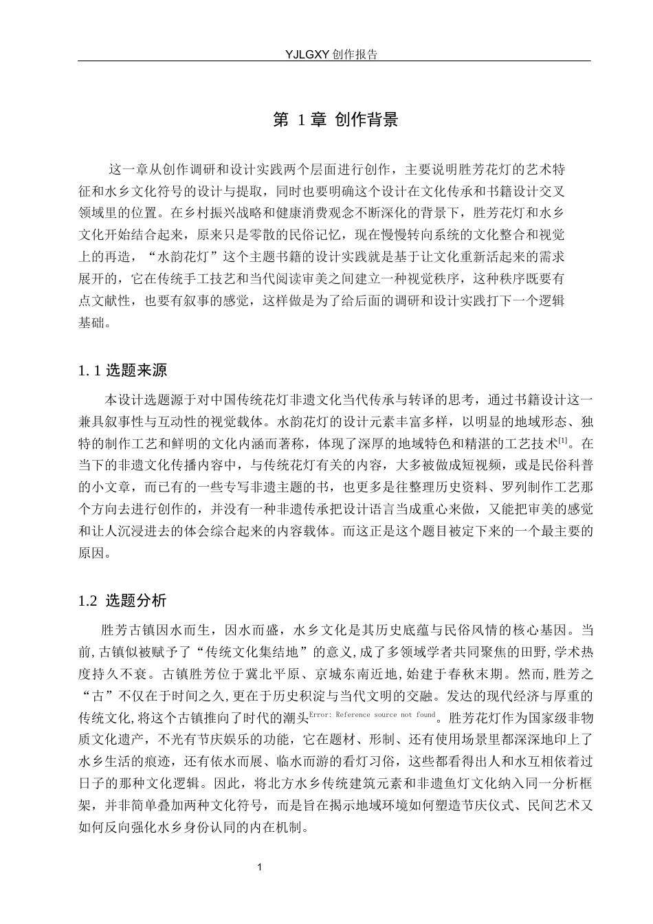 26年WP视觉传达设计 胜芳古镇文化元素在《水韵花灯》书籍设计中的应用7.42-AI4.34(11899字).docx_第5页