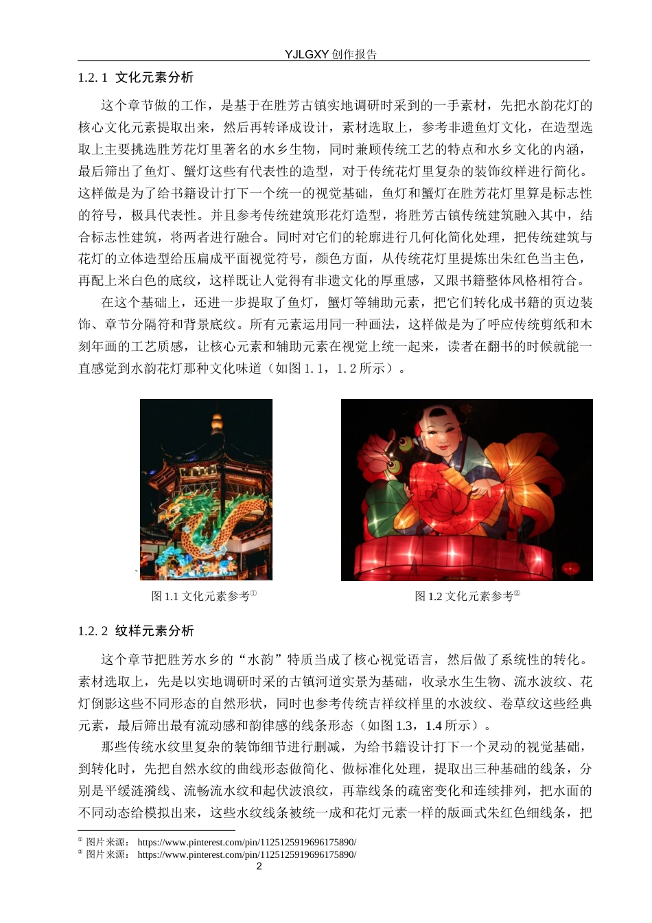 26年WP视觉传达设计 胜芳古镇文化元素在《水韵花灯》书籍设计中的应用7.42-AI4.34(11899字).docx_第6页