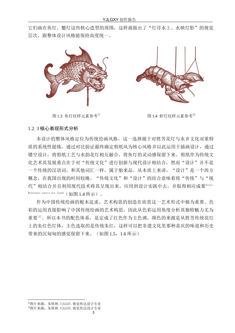 26年WP视觉传达设计 胜芳古镇文化元素在《水韵花灯》书籍设计中的应用7.42-AI4.34(11899字).docx_第7页