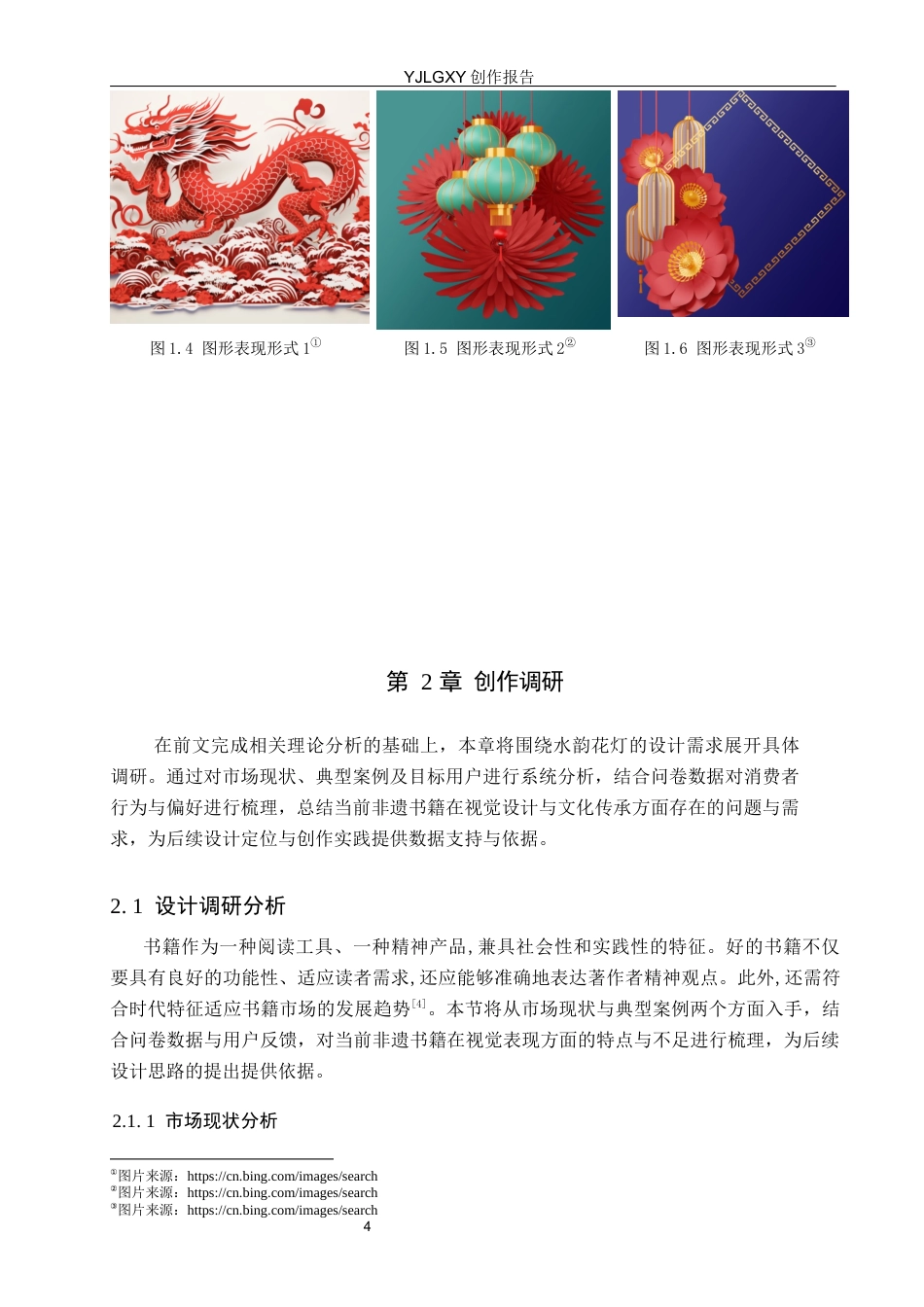 26年WP视觉传达设计 胜芳古镇文化元素在《水韵花灯》书籍设计中的应用7.42-AI4.34(11899字).docx_第8页