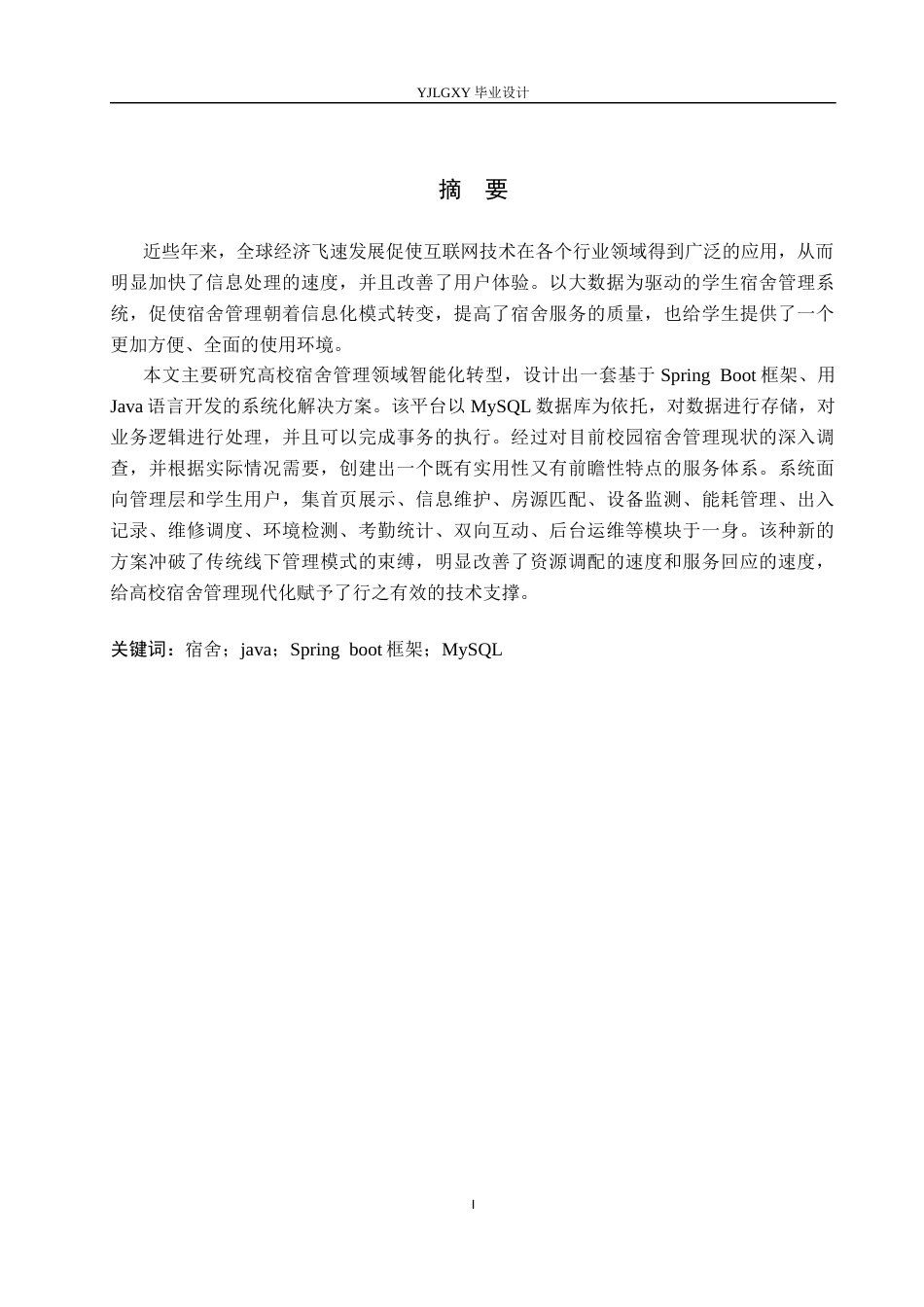 26年WP软件工程 基于Spring Boot的学生宿舍信息系统的设计与实现7.9-AI0.0_1(17810字).docx_第1页