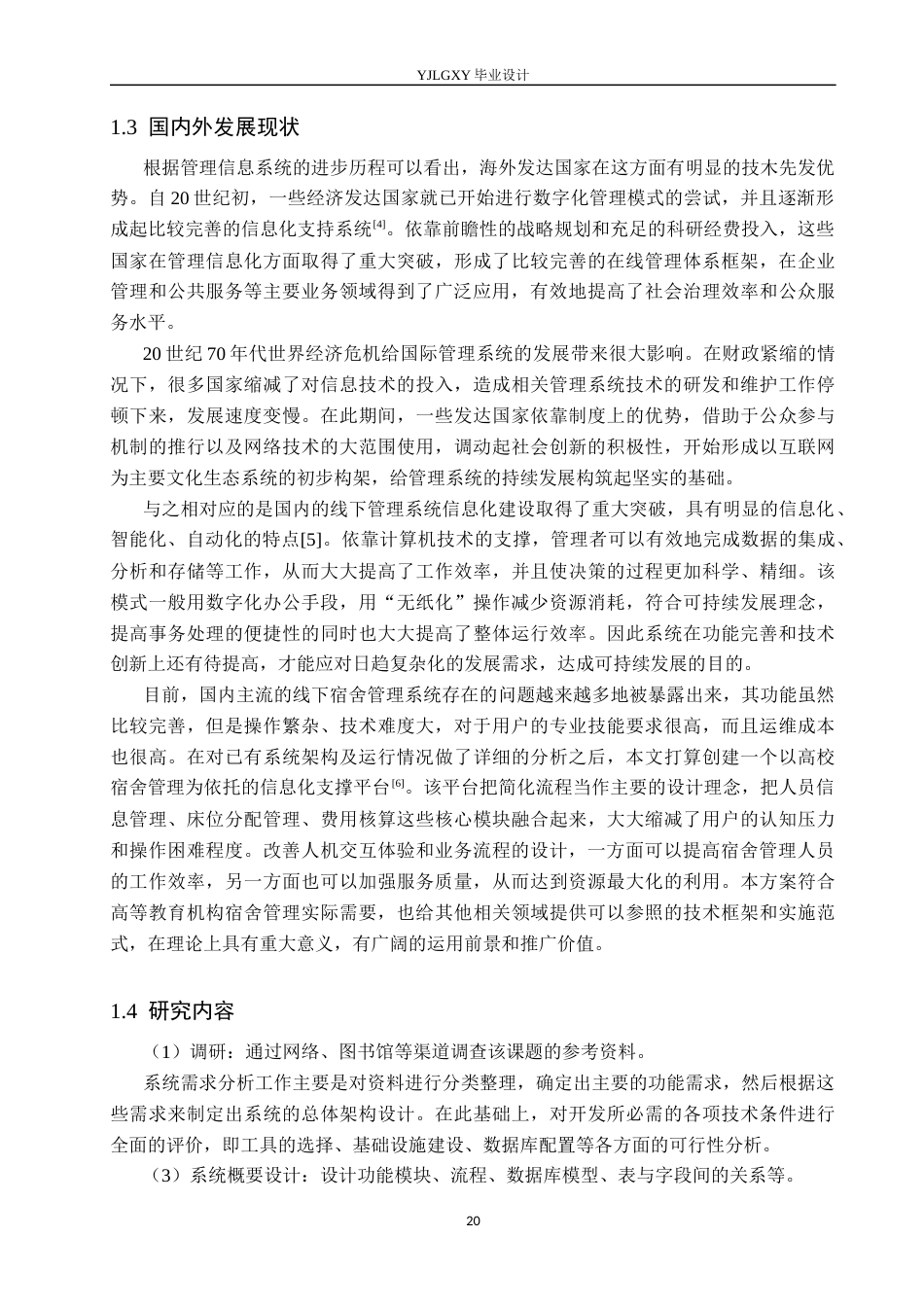 26年WP软件工程 基于Spring Boot的学生宿舍信息系统的设计与实现7.9-AI0.0_1(17810字).docx_第6页