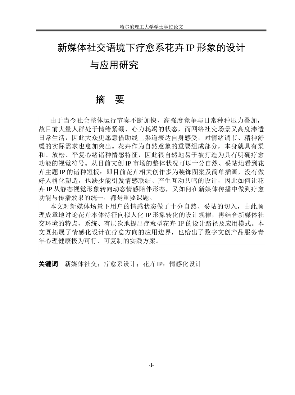 26年WP视觉传达设计 新媒体社交语境下疗愈系花卉IP形象的设计与应用研究8.57-AI42.7(14182字).docx_第1页