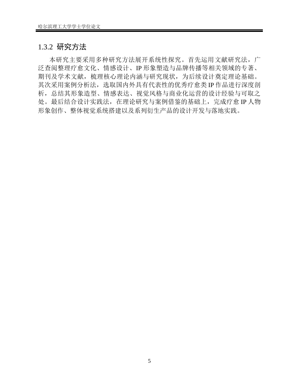 26年WP视觉传达设计 新媒体社交语境下疗愈系花卉IP形象的设计与应用研究8.57-AI42.7(14182字).docx_第10页