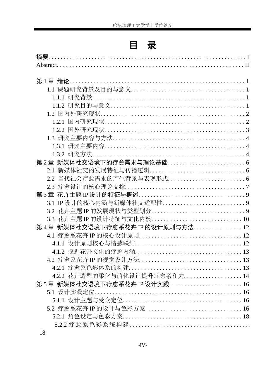 26年WP视觉传达设计 新媒体社交语境下疗愈系花卉IP形象的设计与应用研究8.57-AI42.7(14182字).docx_第4页