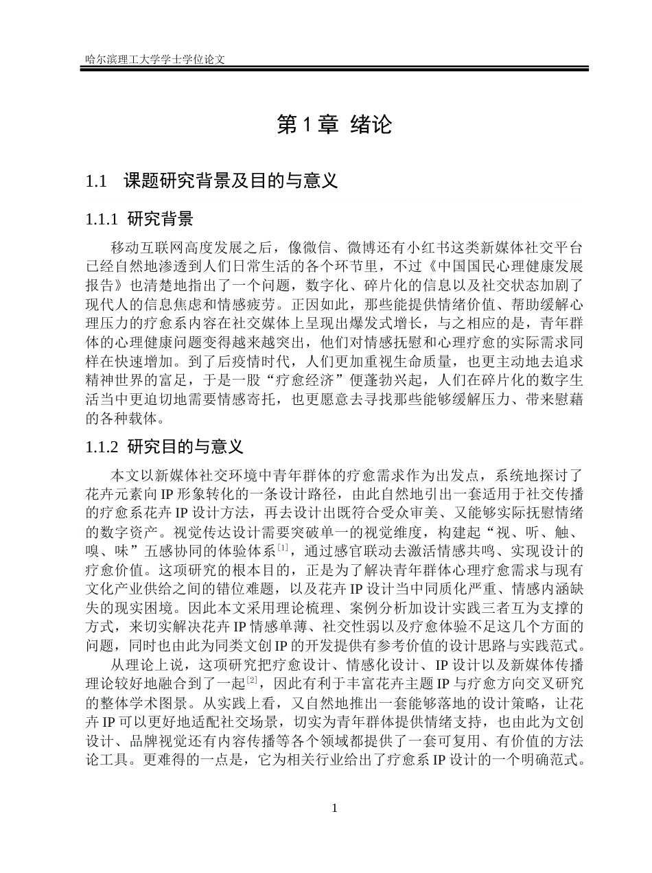 26年WP视觉传达设计 新媒体社交语境下疗愈系花卉IP形象的设计与应用研究8.57-AI42.7(14182字).docx_第6页