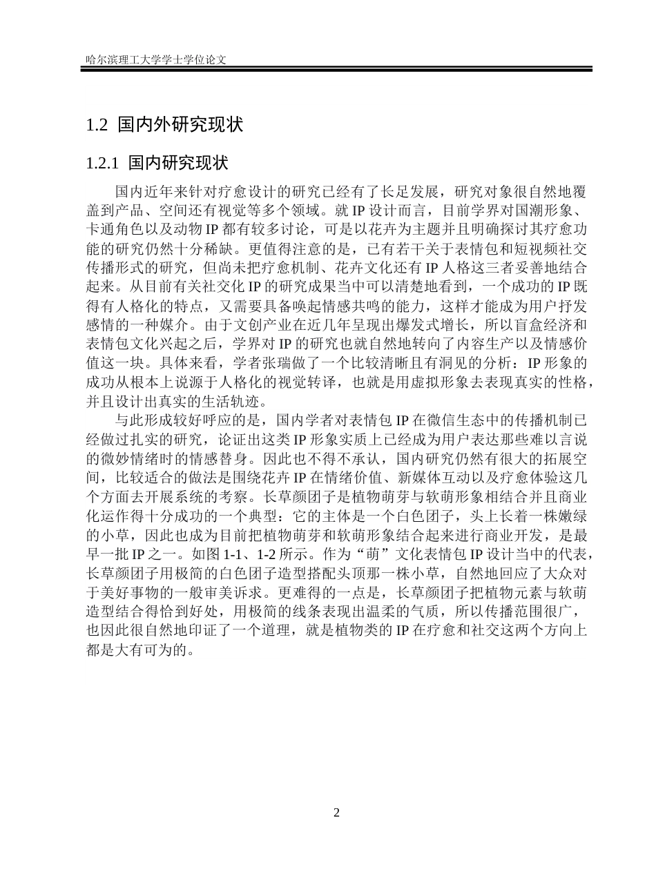 26年WP视觉传达设计 新媒体社交语境下疗愈系花卉IP形象的设计与应用研究8.57-AI42.7(14182字).docx_第7页