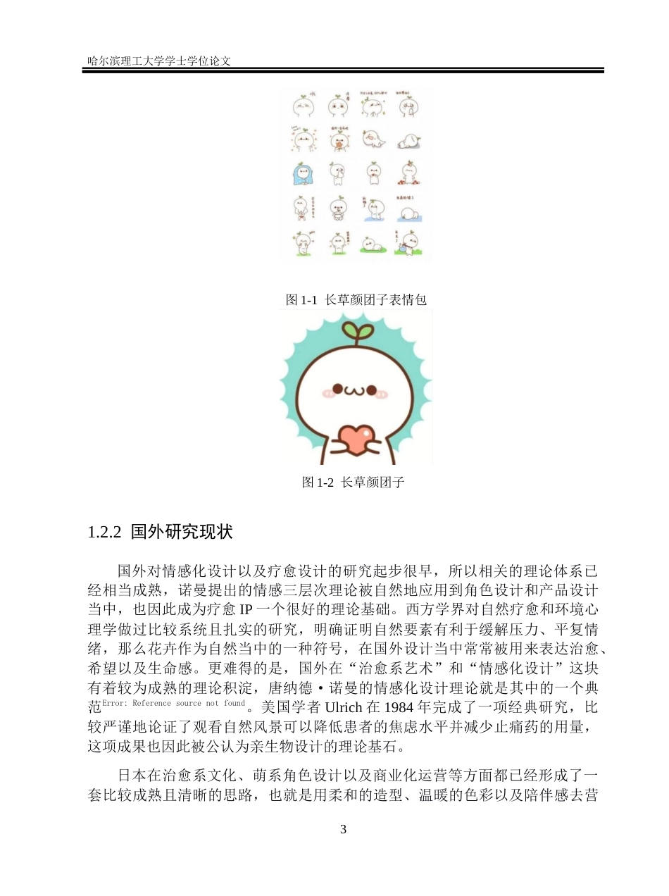 26年WP视觉传达设计 新媒体社交语境下疗愈系花卉IP形象的设计与应用研究8.57-AI42.7(14182字).docx_第8页
