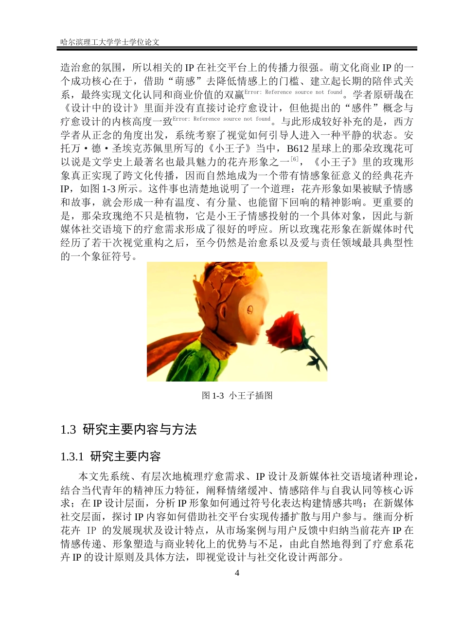 26年WP视觉传达设计 新媒体社交语境下疗愈系花卉IP形象的设计与应用研究8.57-AI42.7(14182字).docx_第9页