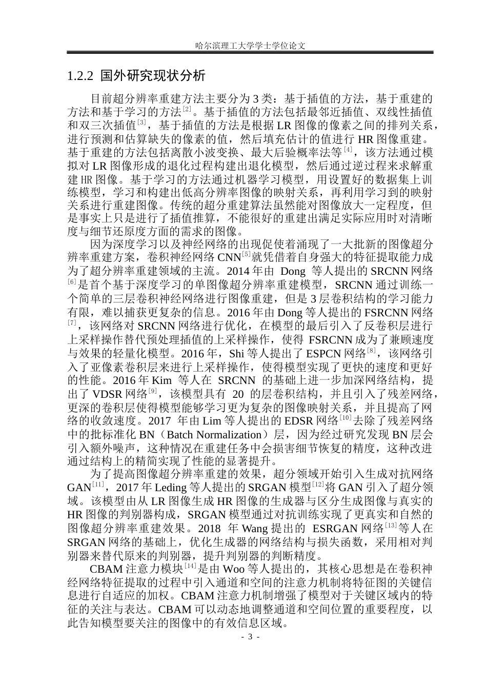 26年WP计算机科学与技术 基于深度学习的图像超分辨率重建系统设计与实现13.87-AI10.18(29195字).docx_第10页