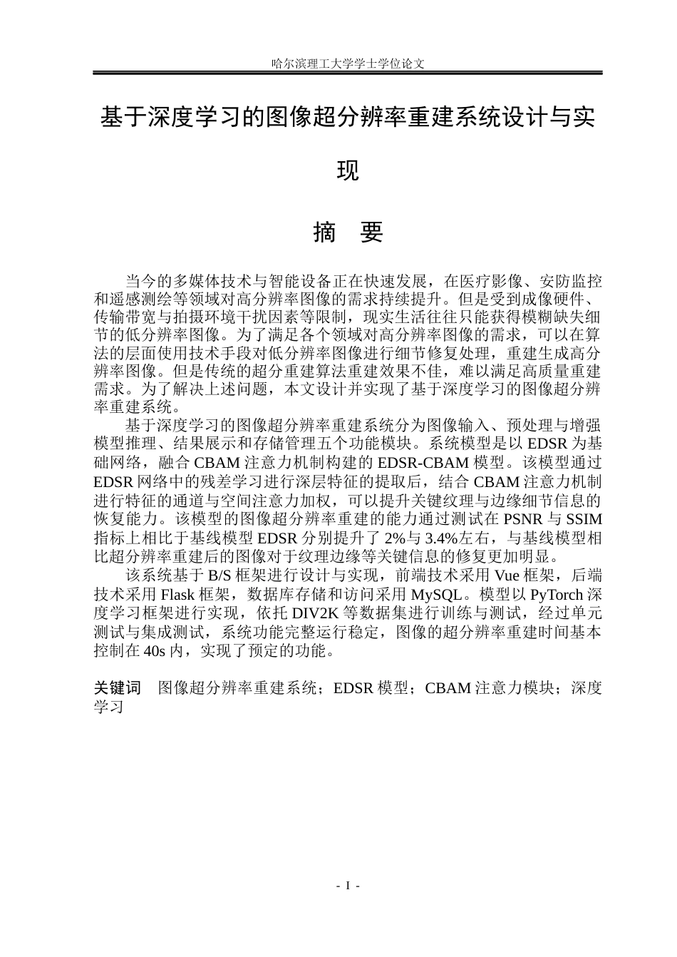 26年WP计算机科学与技术 基于深度学习的图像超分辨率重建系统设计与实现13.87-AI10.18(29195字).docx_第3页