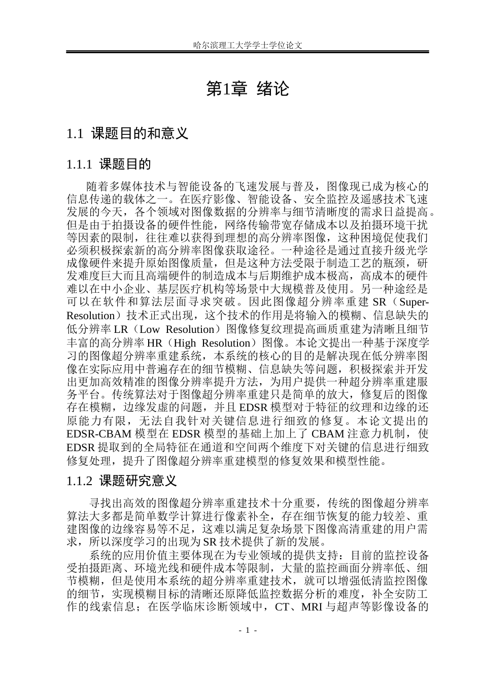 26年WP计算机科学与技术 基于深度学习的图像超分辨率重建系统设计与实现13.87-AI10.18(29195字).docx_第8页