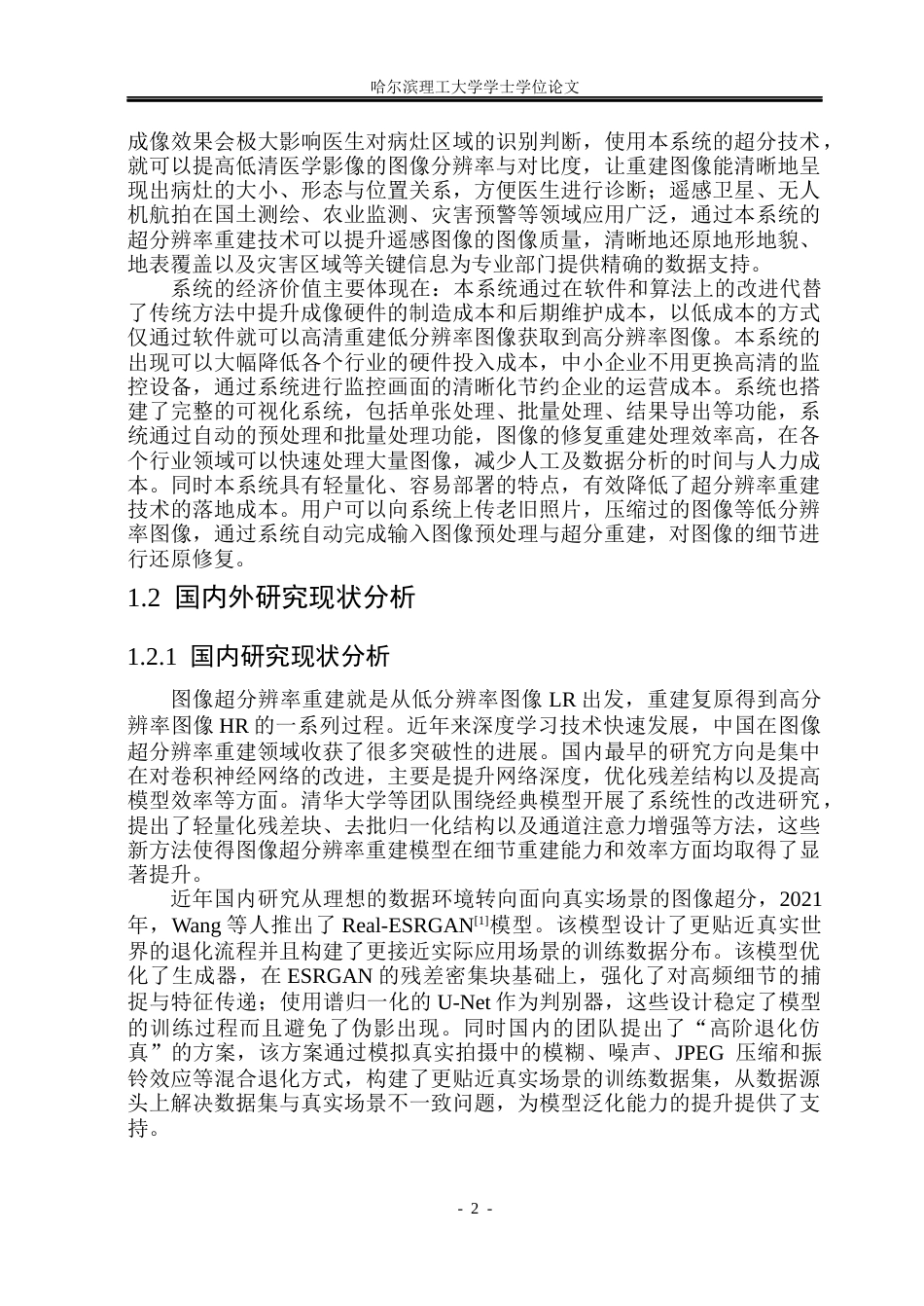 26年WP计算机科学与技术 基于深度学习的图像超分辨率重建系统设计与实现13.87-AI10.18(29195字).docx_第9页