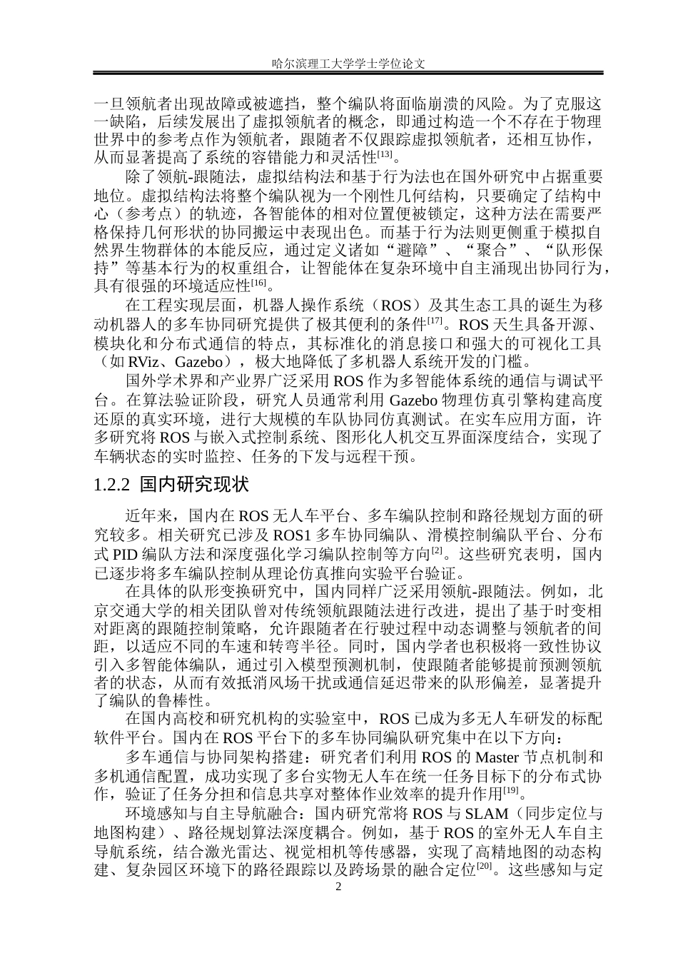 26年WP自动化 基于ROS的多无人车队形变换研究4.42-AI33.04(40530字).docx_第10页