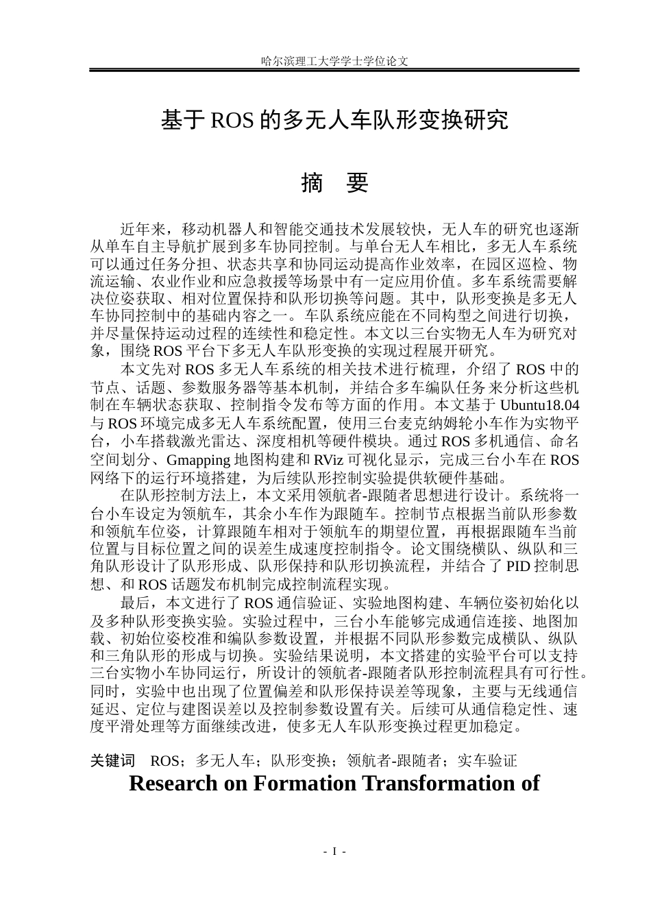 26年WP自动化 基于ROS的多无人车队形变换研究4.42-AI33.04(40530字).docx_第2页