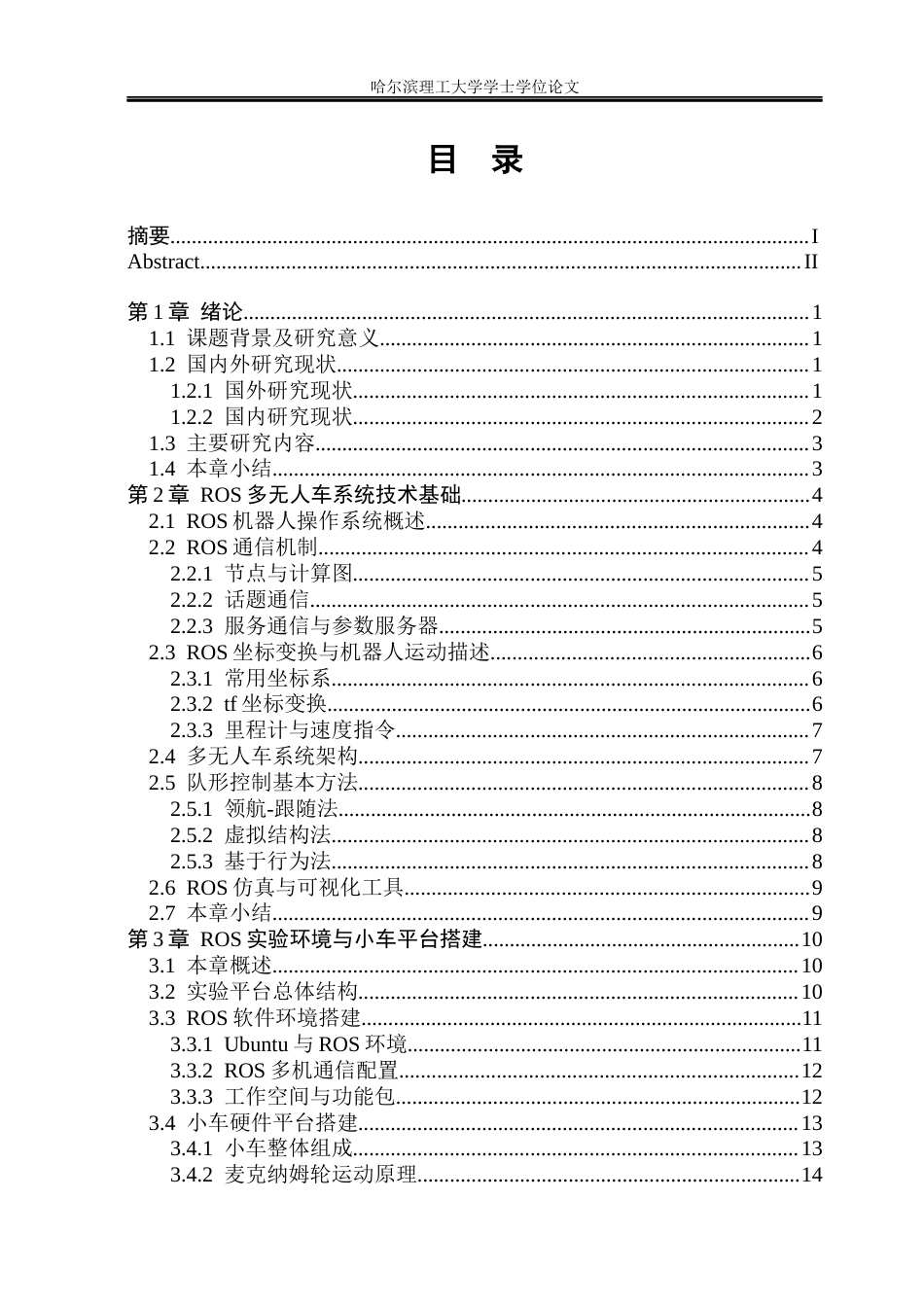 26年WP自动化 基于ROS的多无人车队形变换研究4.42-AI33.04(40530字).docx_第6页