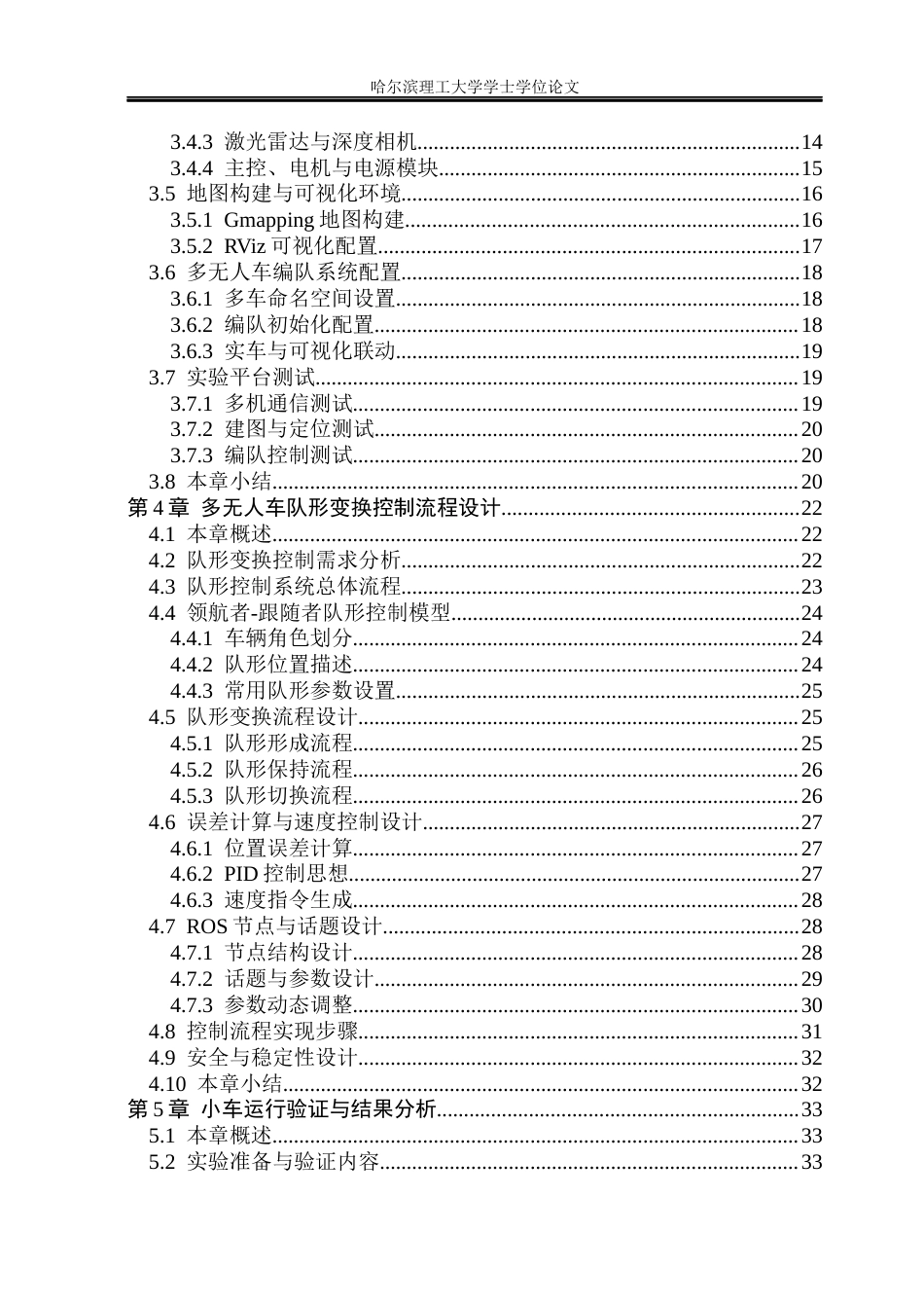 26年WP自动化 基于ROS的多无人车队形变换研究4.42-AI33.04(40530字).docx_第7页