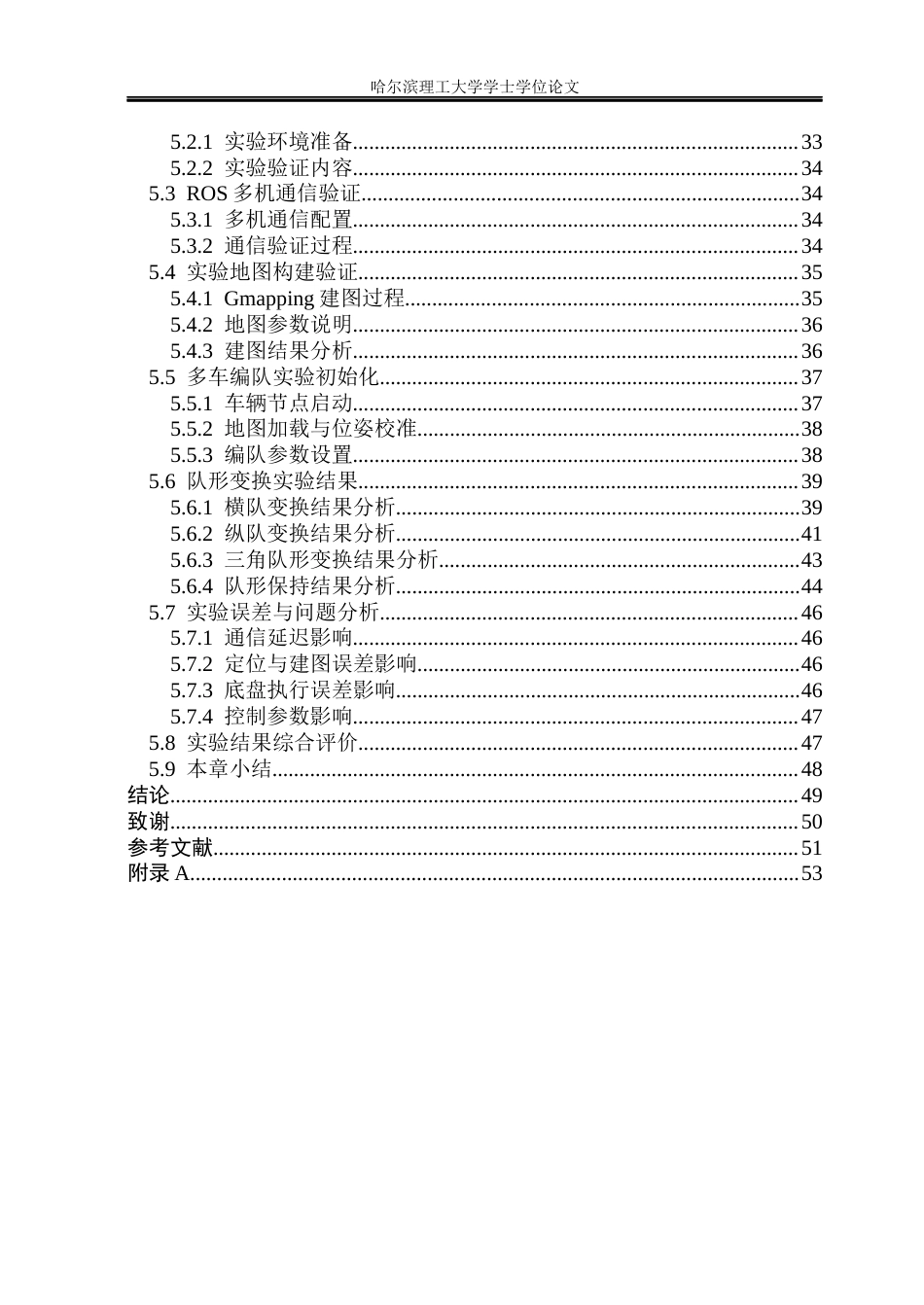 26年WP自动化 基于ROS的多无人车队形变换研究4.42-AI33.04(40530字).docx_第8页
