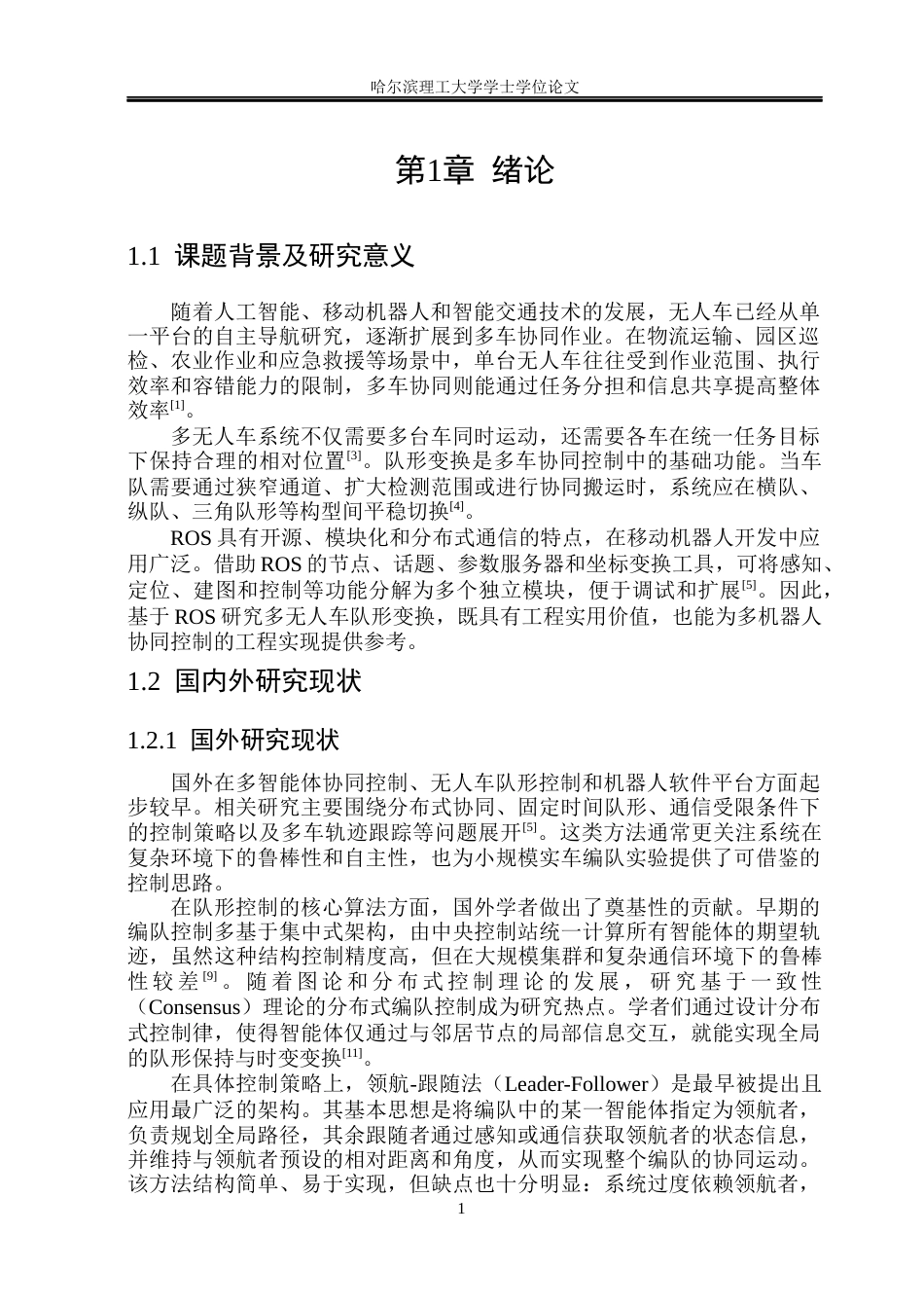 26年WP自动化 基于ROS的多无人车队形变换研究4.42-AI33.04(40530字).docx_第9页