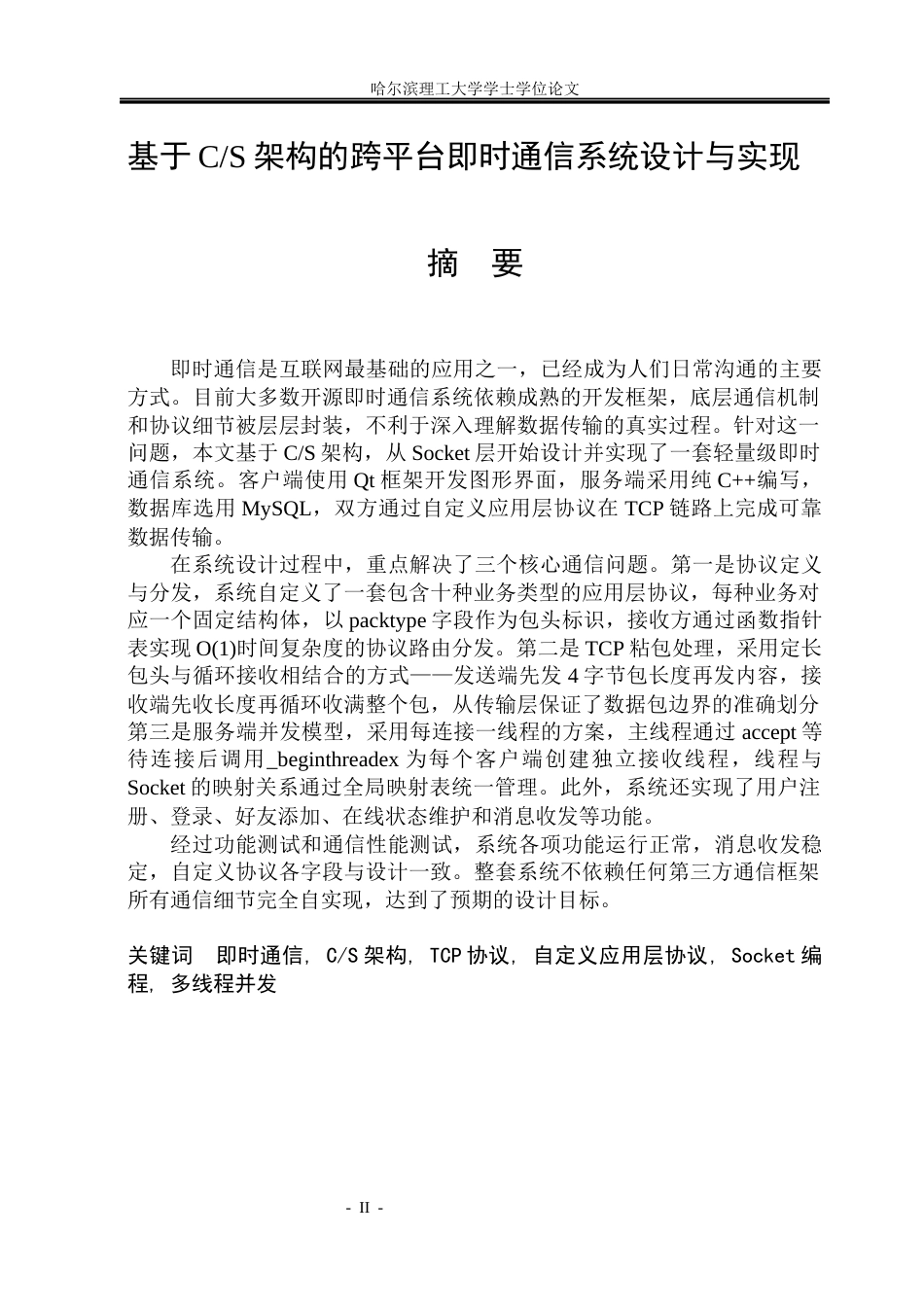 26年WP通信工程 基于CS架构的跨平台即时通信系统设计与实现5.8-AI37.01.docx_第1页