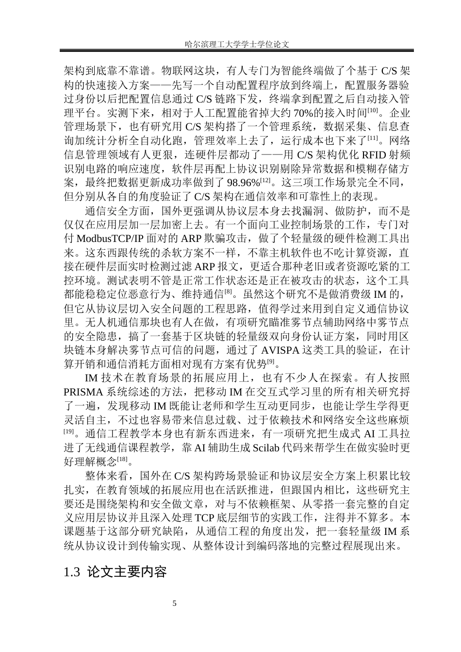 26年WP通信工程 基于CS架构的跨平台即时通信系统设计与实现5.8-AI37.01.docx_第10页