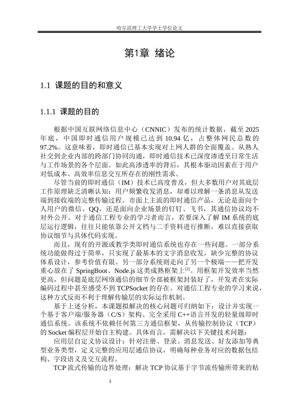 26年WP通信工程 基于CS架构的跨平台即时通信系统设计与实现5.8-AI37.01.docx_第6页