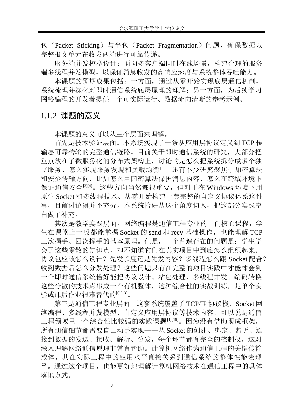 26年WP通信工程 基于CS架构的跨平台即时通信系统设计与实现5.8-AI37.01.docx_第7页