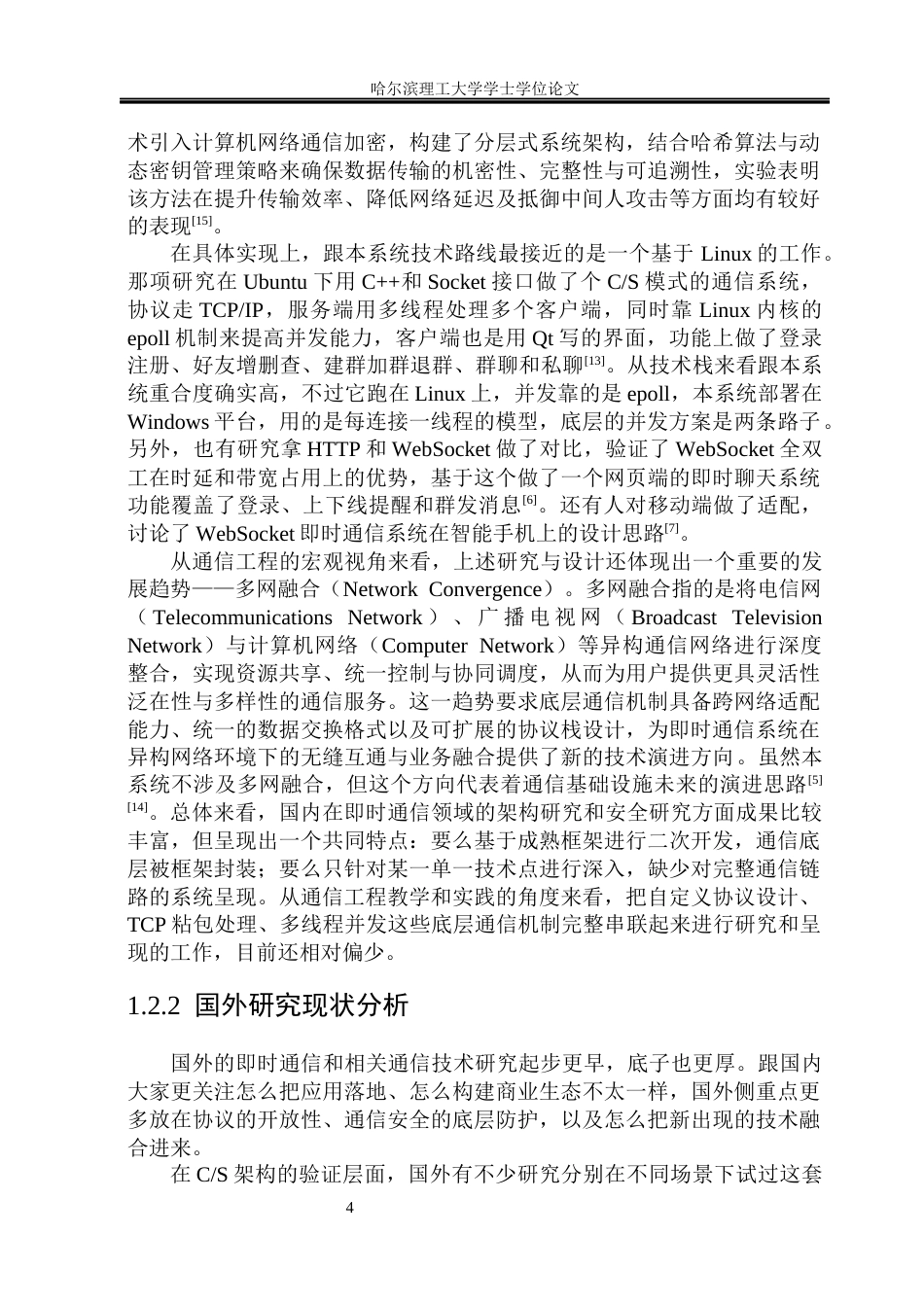 26年WP通信工程 基于CS架构的跨平台即时通信系统设计与实现5.8-AI37.01.docx_第9页
