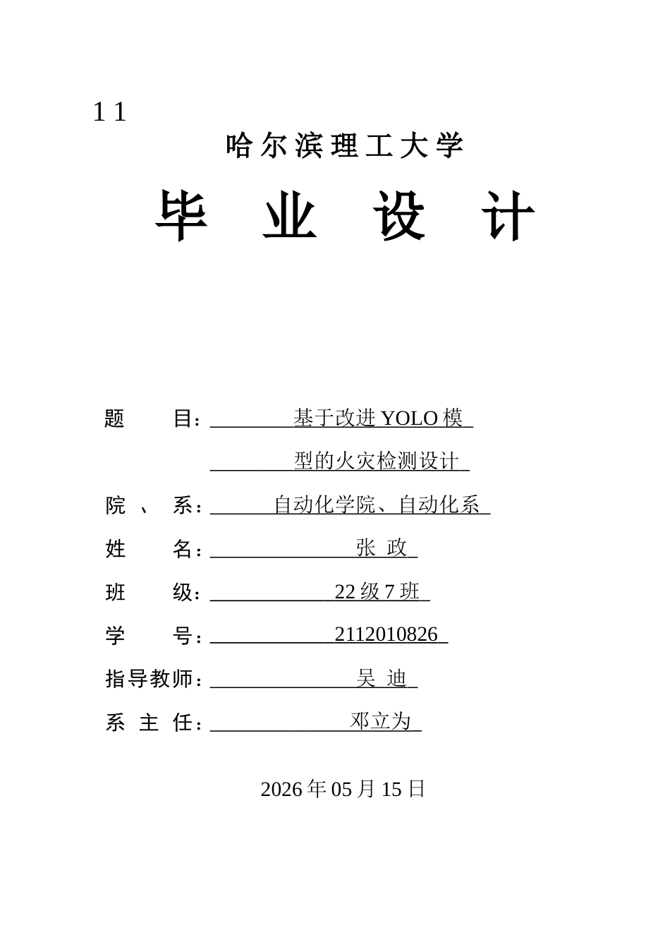 26年WP自动化 基于改进YOLO模型的火灾检测设计11.19-AI25.43(40542字).docx_第1页