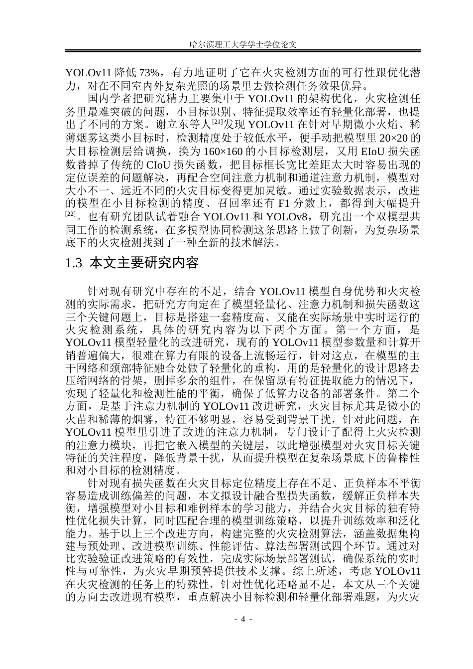 26年WP自动化 基于改进YOLO模型的火灾检测设计11.19-AI25.43(40542字).docx_第10页