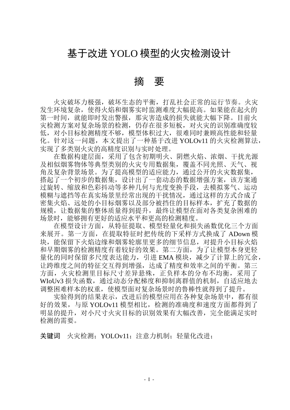 26年WP自动化 基于改进YOLO模型的火灾检测设计11.19-AI25.43(40542字).docx_第2页